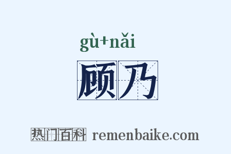 顾乃是什么意思的图片